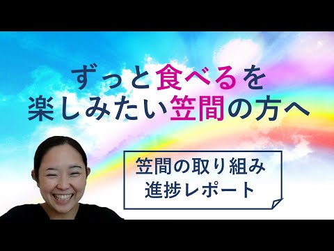 笠間の摂食嚥下プロジェクト