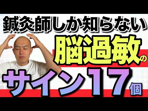 【誰も教えてくれない知識】鍼灸師しか知らない脳過敏症候群のサインを解説します！