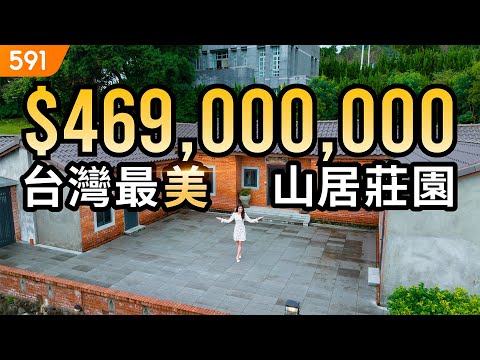 【特別企劃】3.6億絕版視野！台灣最美山居莊園｜台北市士林區-喜園｜陽明山｜文化大學｜天母｜real estate｜mansion｜591看豪宅｜591新建案｜