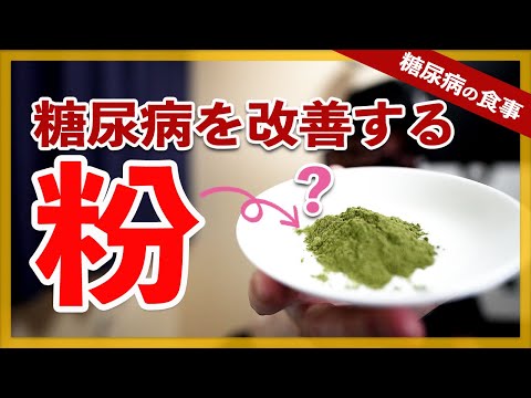 【糖尿病 食事】糖尿病を改善する「粉」？しま桑ってなに？ / 糖尿病改善だけでなくその他にも効果あり健康になれます/桑恵良