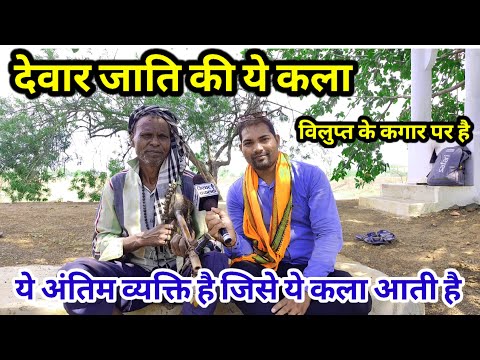 ऐसी कला जो आज विलुप्त के कगार पर है ||नंद कुमार देवार || वे अंतिम देवार है जिसे ये  कला आती है