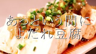 ザーサイの食感が嬉しい！よだれ豆腐の作り方〖豆腐レシピ〗