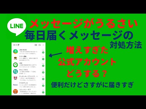 LINE/スマホ  公式から届くメッセージの対処方法の紹介【通知音 着信音 アイコン変更   裏技　セキュリティ対策】  LINE/ライン