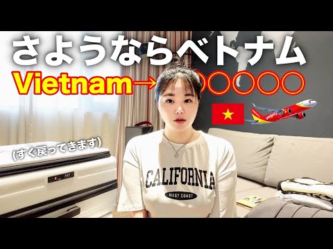 航空券比較、ベトナム土産、パッキング、移動動画✈️Flight tickets, Packing, Moving etc!