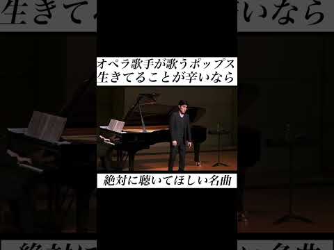 絶対に聴いてほしい名曲をオペラ歌手がマイクなしで歌ってみた#森山直太朗#オペラ歌手#テノール歌手#オペラ#生きてることが辛いなら