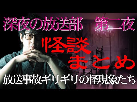 【たっくーtv作業用】深夜の放送部 第2夜 この生配信は人生最大のトラウマになります。怪談切り抜き・まとめ【作業用・睡眠用】レトロなテレビ映像風