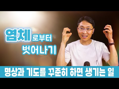 염체로부터 벗어나기 | 명상과 기도를 꾸준히 하면 생기는 일