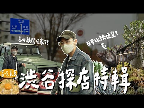 【東京特輯🇯🇵Ep01】尋找渋谷塊根店,日本價格比較便宜？原宿超屌球鞋店！盲吃路邊奇異餐廳！最後意外誤闖人家住家!?  |  HANACHO, RAFLUM