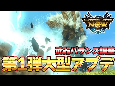 【超重要】武器バランス調整！第1弾モンハンNow大型アプデ 最新情報がきたぞ！『モンスターハンターNow』