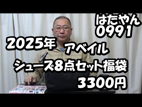 ２０２５年・福袋「アベイル・シューズ福袋（３L）」は８点セット。ビジネスシューズ、キックバックシューズ、インソール、シューズキーパー、靴置き✗２、消臭剤、収納バックで３３００円。