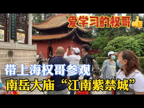 上海权哥来南岳大庙欣赏，一群人笑逐颜开，学而不厌的权哥