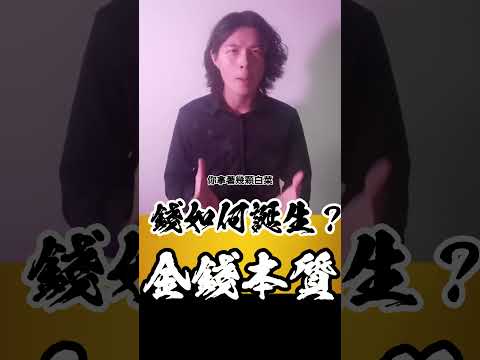 錢到底是如何誕生的? 留言「Gift」送你24本親手制作的提升【事業】與【關係】《精華電子書》