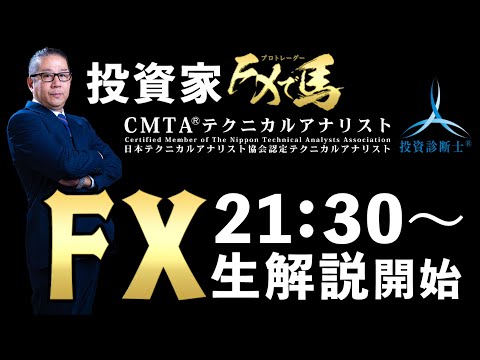 21:30～生放送★相場展望などをライブ解説 #FX初心者 #投資家 #専業トレーダー 2024/03/14