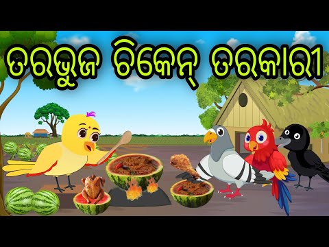 ତରଭୁଜ ଚିକେନ୍ ତରକାରୀ | Tarabhuja Chicken Tarakari | Tiki Chadhei Gapa | Odia Chadhei Gapa | New Story