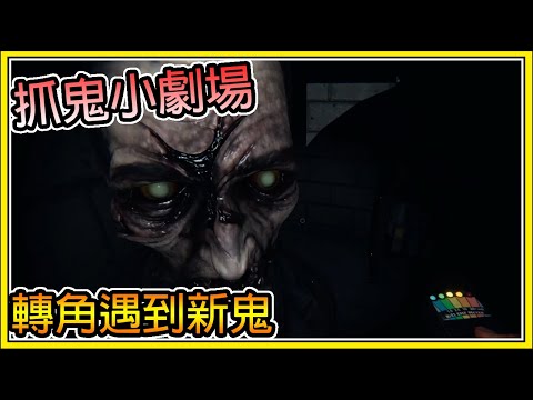 【繁星】抓鬼小劇場 👻轉角遇到新鬼👻【恐鬼症Phasmophobia】【精華】