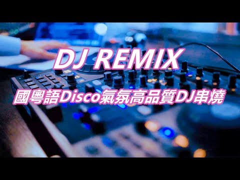 DJ REMIX 國粵語Disco氣氛 高品質DJ串燒