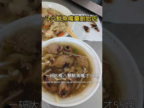 斗六特色小吃魷魚嘴羹 才55元料超滿 #food #taiwan #streetfood #美食