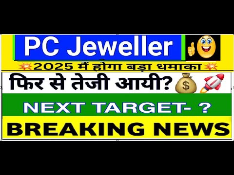 PC jeweller stock latest news today | pcj share latest news | pc jeweller news today | pc jeweller