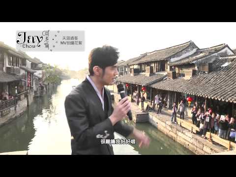 周杰倫 Jay Chou【天涯過客 Passer-by】MV Behind The Scenes