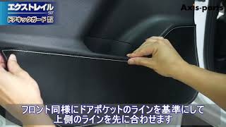 ②【日産 エクストレイル（T33）ドアキックガード4点セット】リア用取付方法