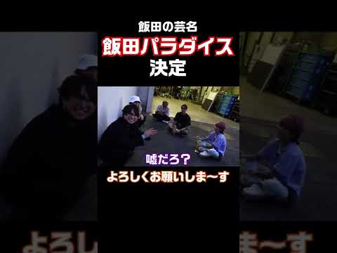 【M1出場】DJふぉいくんに芸名を決めてもらった瞬間【飯田パラダイス】