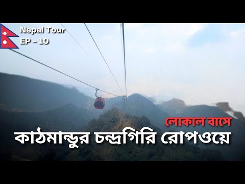 কাঠমান্ডুর একমাত্র রোপওয়ে | Chandragiri Ropeway | Bhaleswara Mahadev Temple | Nepal Tour | EP 10