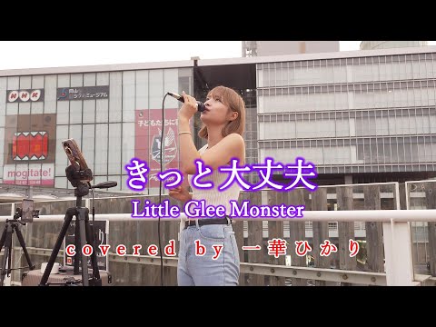 きっと大丈夫 / Little Glee Monster  covered by 《一華ひかり》 ※概要欄にツアー情報があります