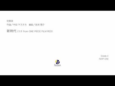 【吹奏楽】新時代（ウタ from ONE PIECE FILM RED）※MIDI音源