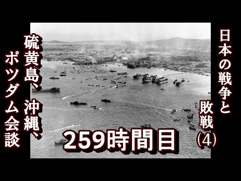 259日本の戦争と敗北（４）硫黄島、沖縄、ポツダム会談