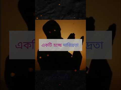 সৎ লোকের | দুটি জিনিসের সাথে লড়াই করতে হয় | #shorts #banglaquatos