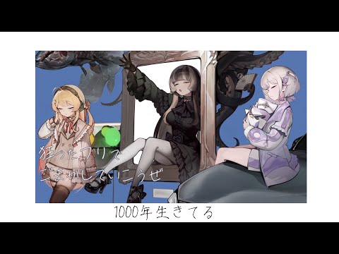 【歌ってみた】1000年生きてる / いよわ 【covered by 儒烏風亭らでん＆音乃瀬奏＆轟はじめ】