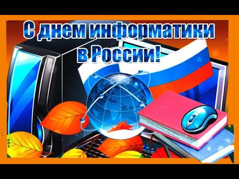 Видео открытка поздравление с днем информатики!!!