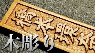 【ツムツム】高級感のある木彫り表札の作り方【100円DIY】