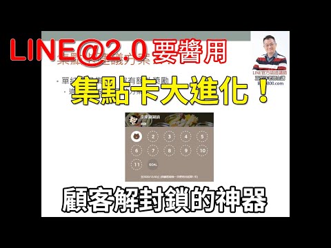 28-1集點卡建立教學｜LINE官方認證講師王家駿（宏洋）主講