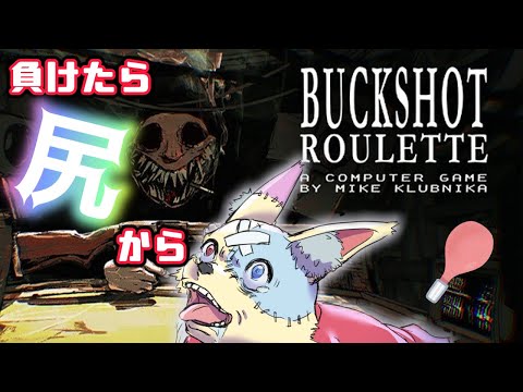 【#buckshotroulette】これが覚悟のDEAD OR ALIVE...！負けたら尻からバックショット（浣腸）ルーレット！！