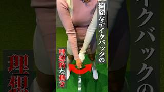 テイクバックの理想的な動き！ #golf #ゴルフ #ゴルフ初心者 #ゴルフレッスン #ゴルフ女子 #ゴルフ好きな人とつながりたい #ゴルフフレンズ #おすすめ #スイング #美スイング