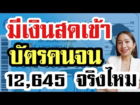 มีเงินเข้าบัตรคนจน12,645บ กำลังชี้แจงแบบนี้