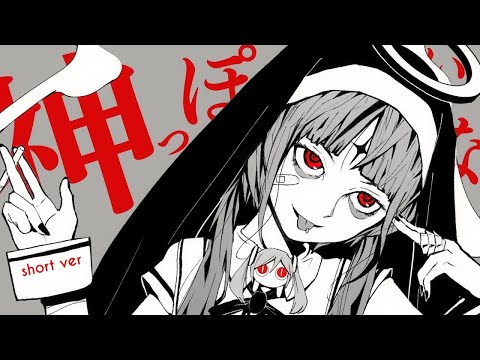 [SHORT COVER] God-ish (神っぽいな) | feat. 初音ミク