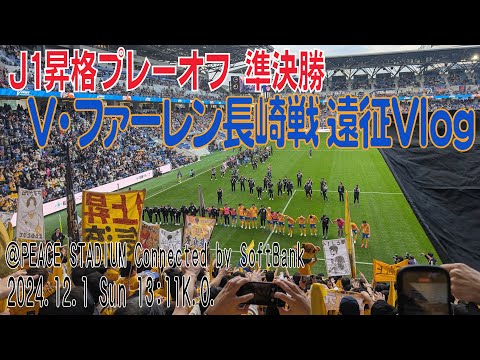 ２０２４年Ｊ１昇格プレーオフ長崎戦　2024年12月1日