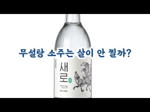 '무설탕 소주'는 살이 안 찔까?