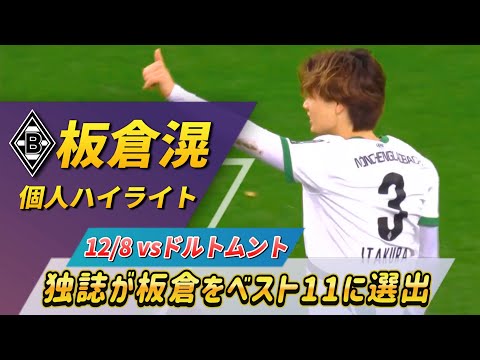 [板倉滉･個人ハイライト] 独誌がベストイレブンに選出した好パフォーマンス!! #板倉滉 #サッカー #サッカー日本代表