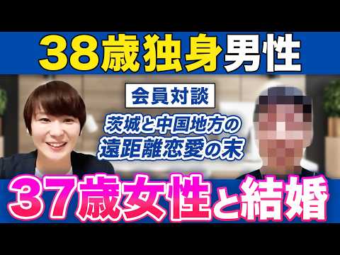 【5ヶ月で結婚！】38歳茨城在住の男性がたった3件のお見合いで結婚を決めました！