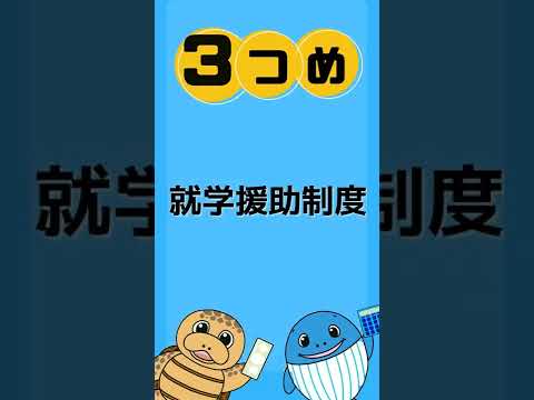 申請すればもらえるお金３選#Shorts