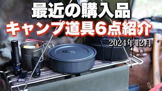 【キャンプ道具】最近の購入品_キャンプ道具6点を紹介_2024年12月