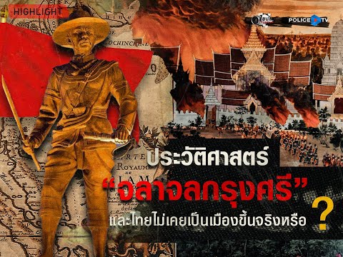 [ HIGHLIGHT ]  ไขปมผ่านเลนส์ :  ประวัติศาสตร์ "จลาจลกรุงศรี " |  28 ธ.ค.67