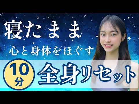 【寝たままできる】寝る前１０分!!心と全身をほぐして明日も最高な自分で✨