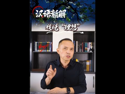 歪说汉语（001）：理想。理想就是挂在每个人面前的胡萝卜，你永远跑不到它跟前#shorts