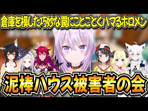 【7視点】どろぼうハウスの罠に掛かったホロメンまとめ【ホロライブ きりぬき】