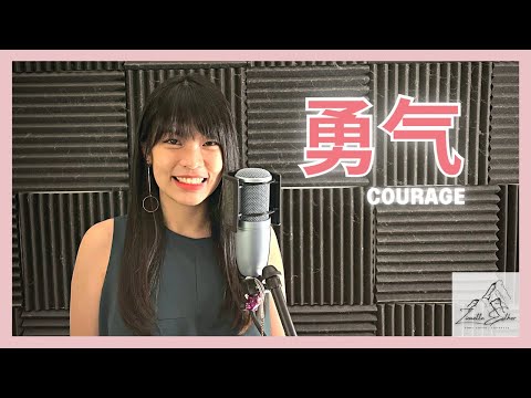 梁静茹 Fish Leong - 勇气 Courage | Cover 翻唱 | Zionette Esther 郑嘉慧【爱真的需要勇气 来面对流言蜚语】