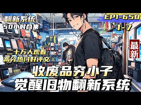 【翻新系統】【1-7】收廢品的窮小子，意外覺醒舊物翻新系統，【叮…偵測到符合翻新的產品，是否翻新？ 】此次翻新所需5元，請充值！偵測到此次翻新產品為航空母艦！此次翻新所需費用為100億，是否翻新？